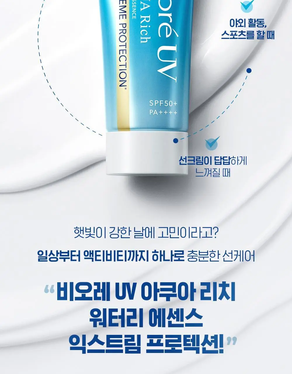[사나PICK]비오레 UV 아쿠아 리치 워터리 에센스 익스트림 프로텍션 50g 상세페이지 4